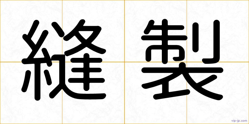 縫製の画像