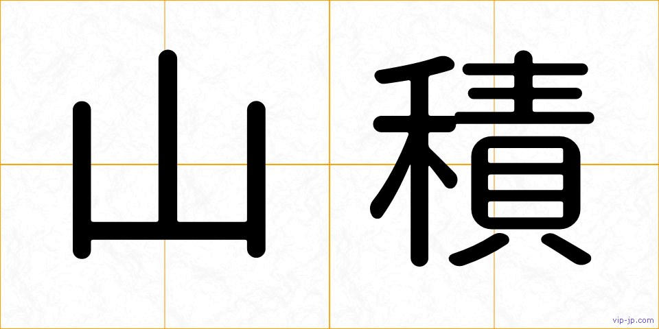 山積の画像