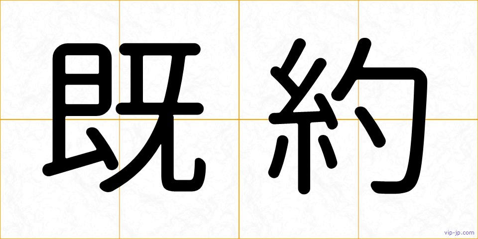 既約の画像