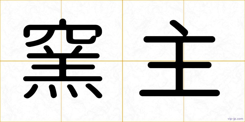 窯主の画像