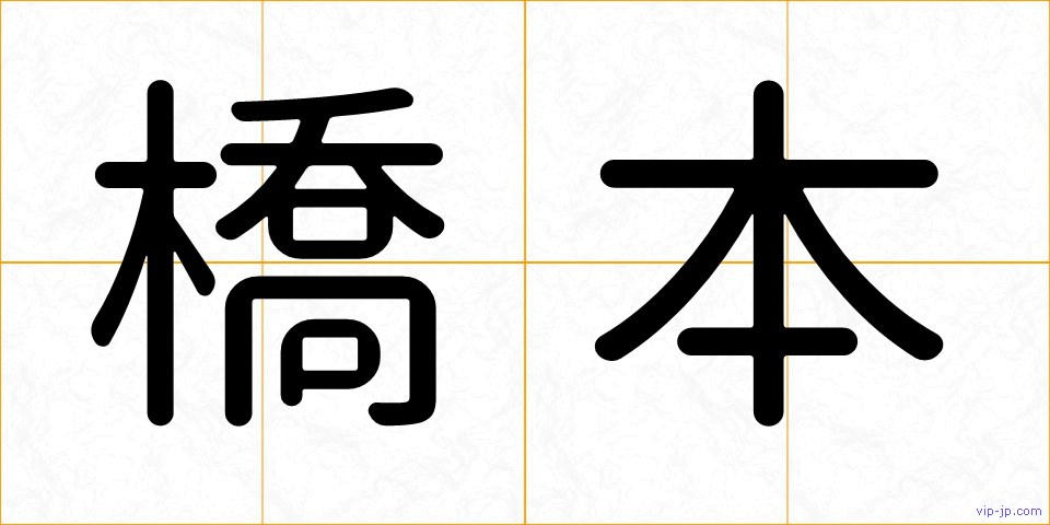 橋本の画像