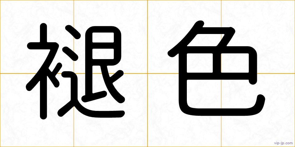 褪色の画像