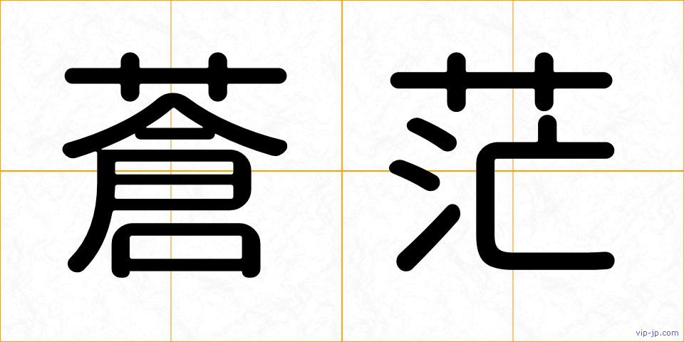 蒼茫の画像