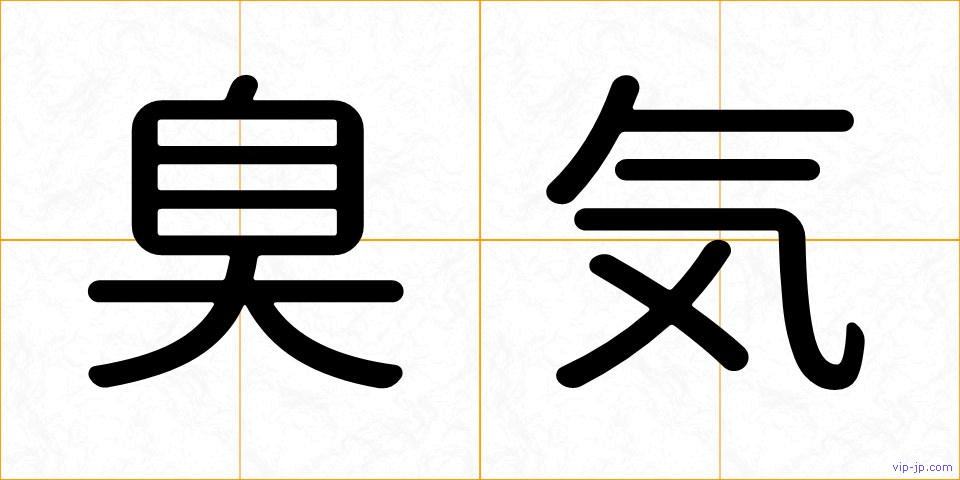 臭気の画像