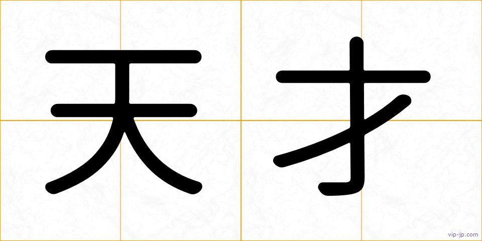 天才の画像