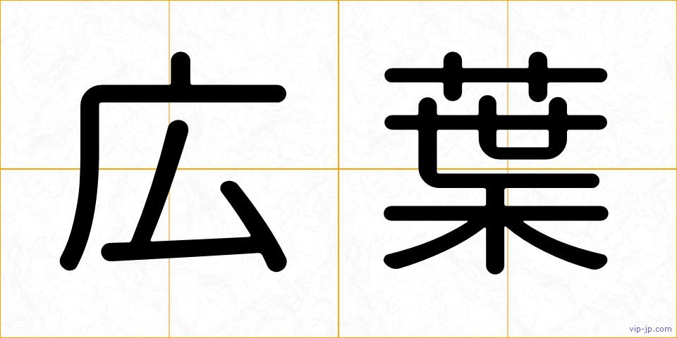 広葉の画像