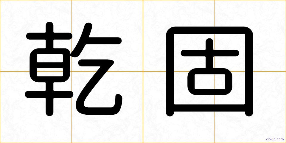 乾固の画像