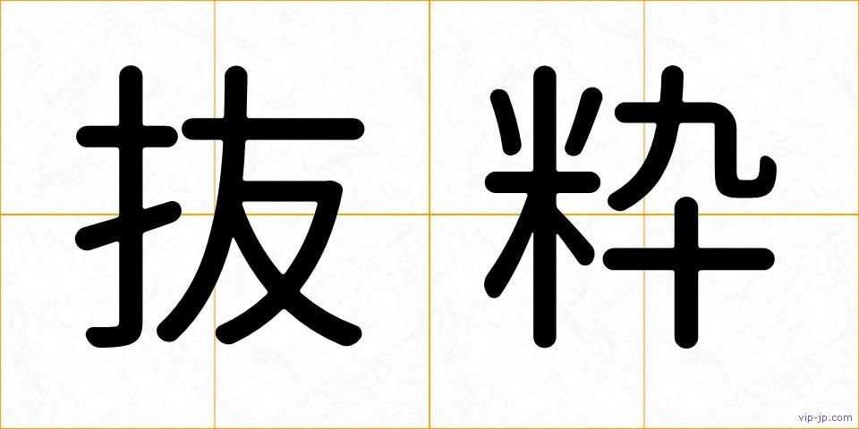 抜粋の画像