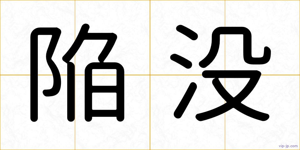 陥没の画像