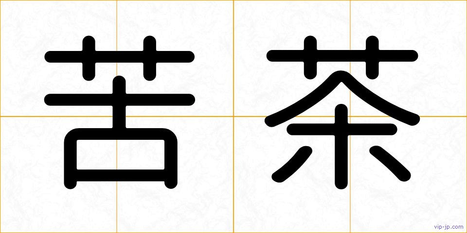 苦茶の画像