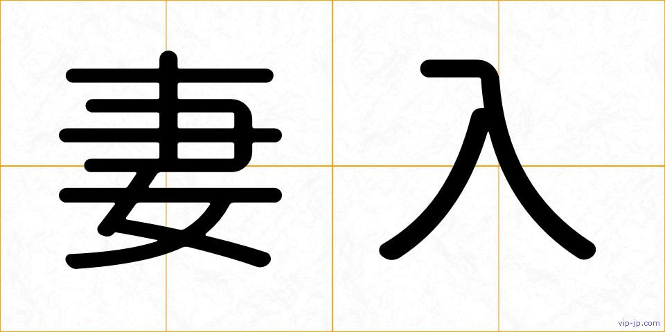 妻入の画像