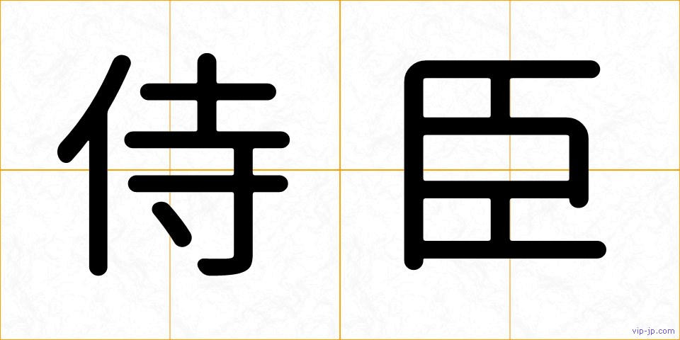 侍臣の画像