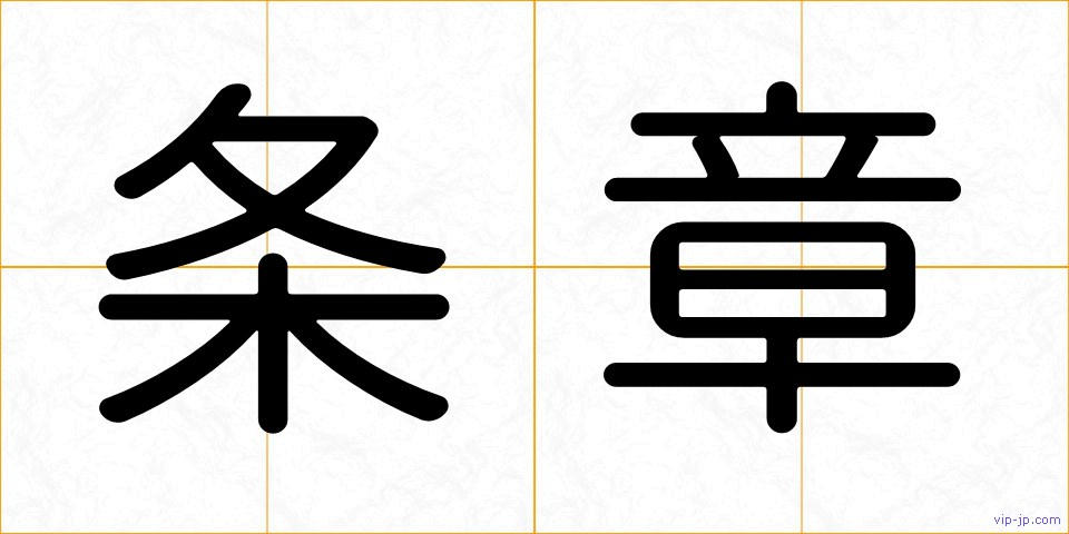 条章の画像