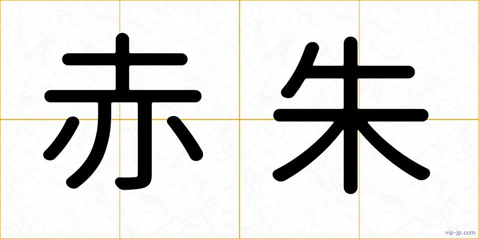 赤朱の画像