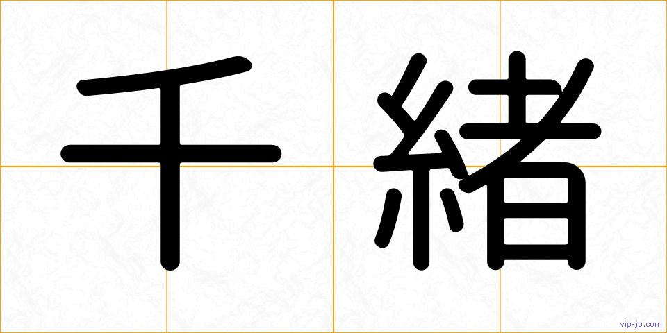 千緒の画像