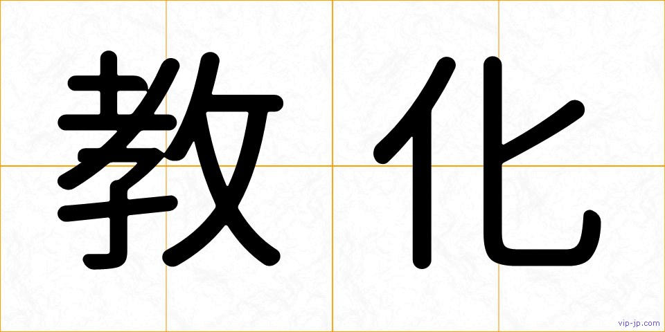 教化の画像