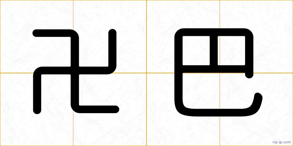 卍巴の画像