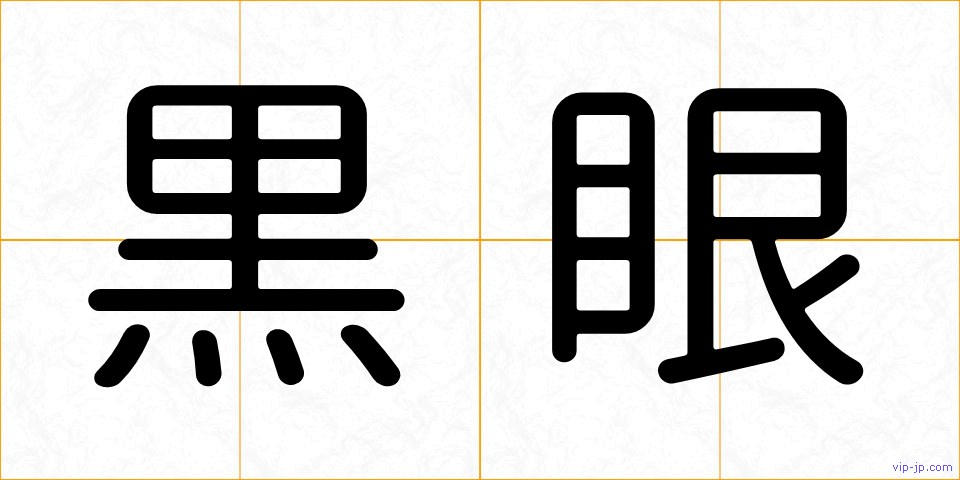 黒眼の画像