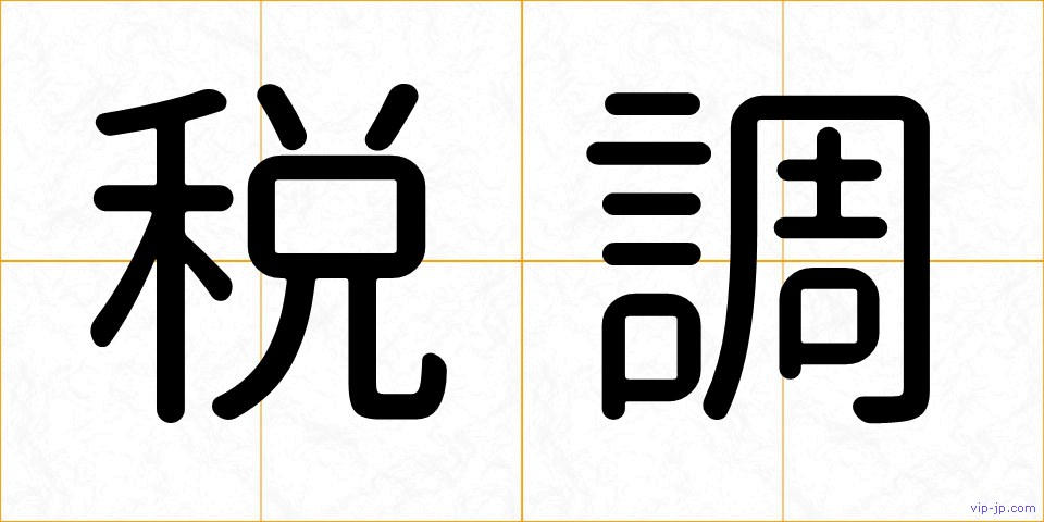 税調の画像