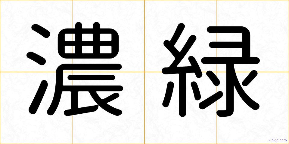 濃緑の画像