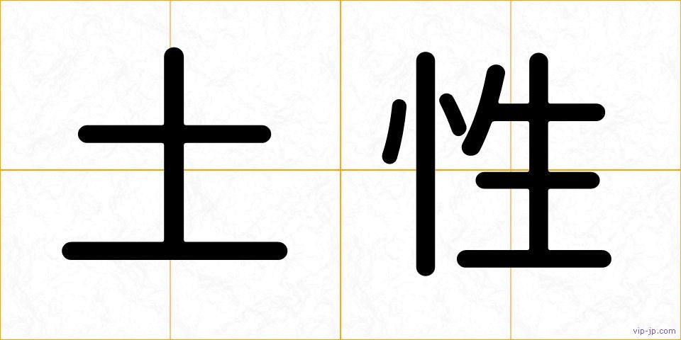 土性の画像