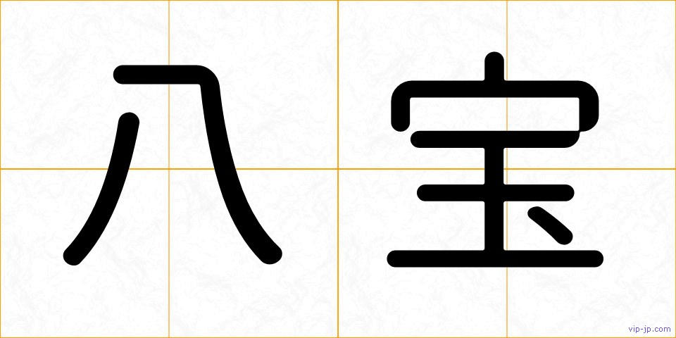 八宝の画像