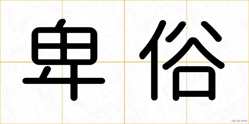 卑俗の画像
