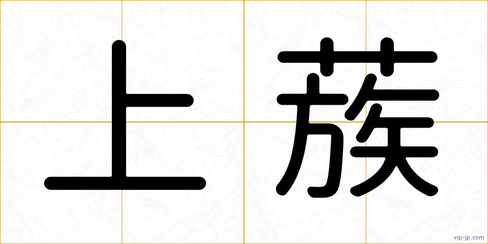 上蔟の画像