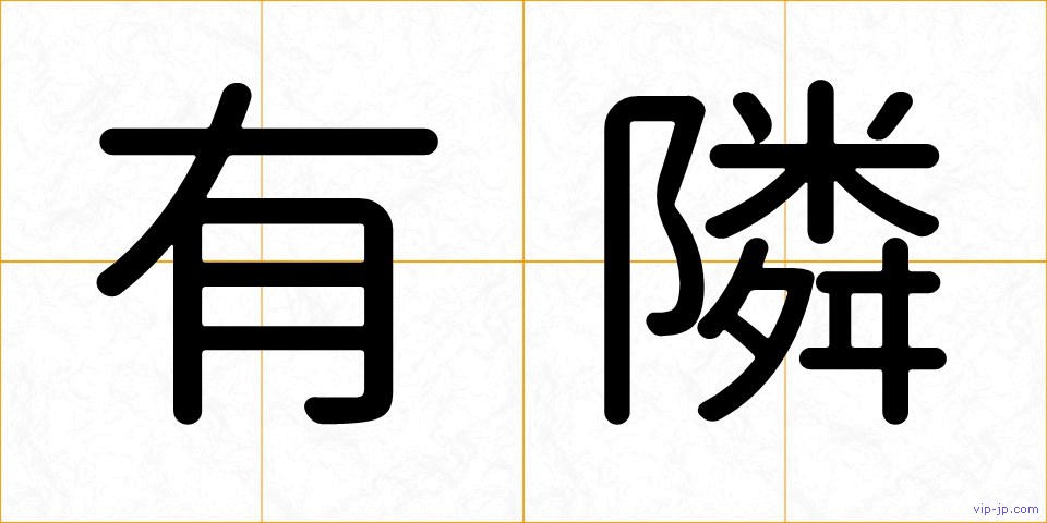 有隣の画像