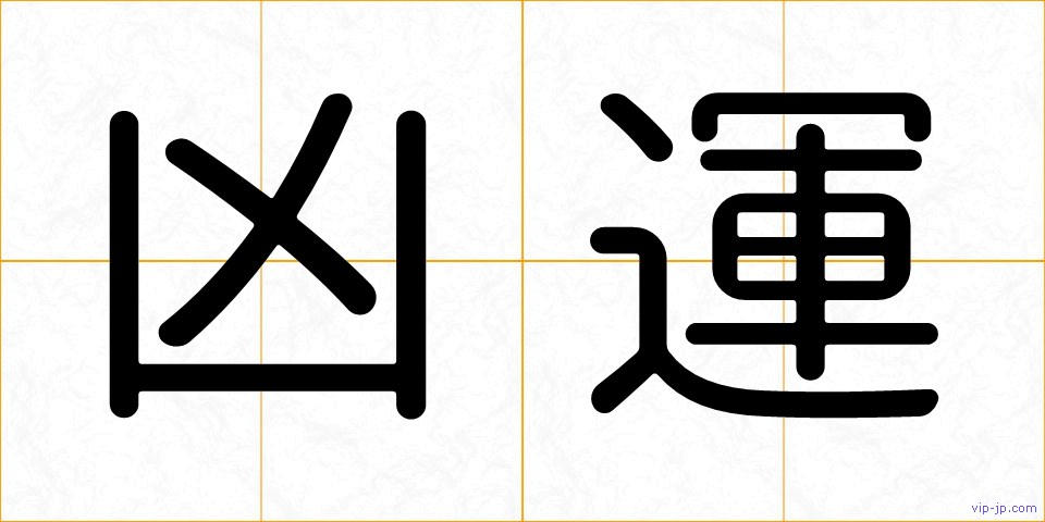 凶運の画像
