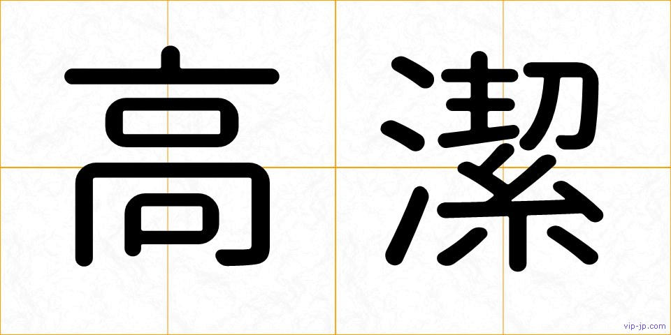 高潔の画像
