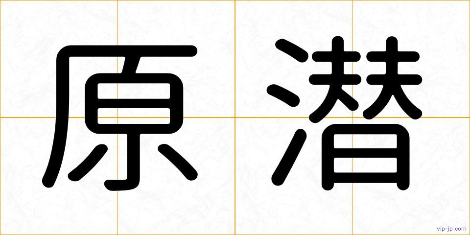 原潜の画像