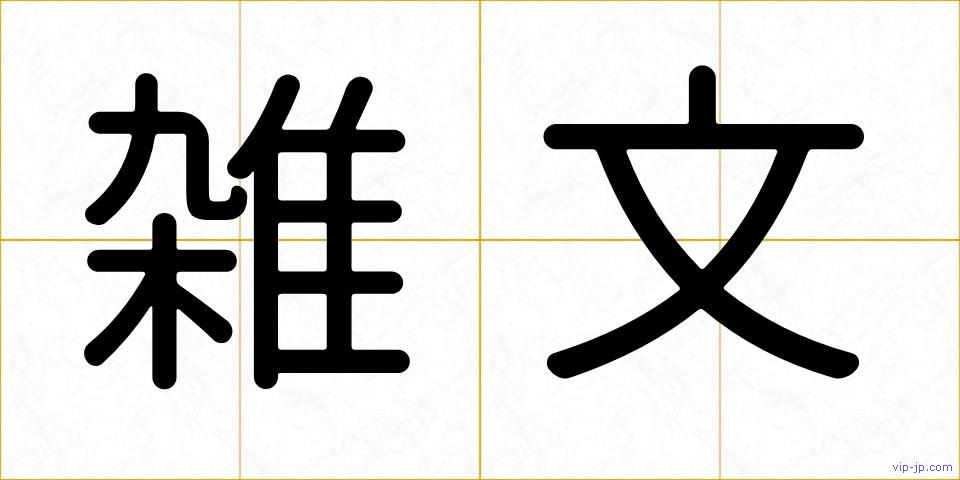 雑文の画像