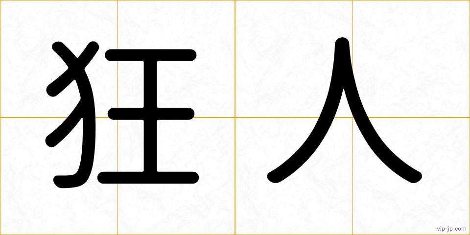 狂人の画像