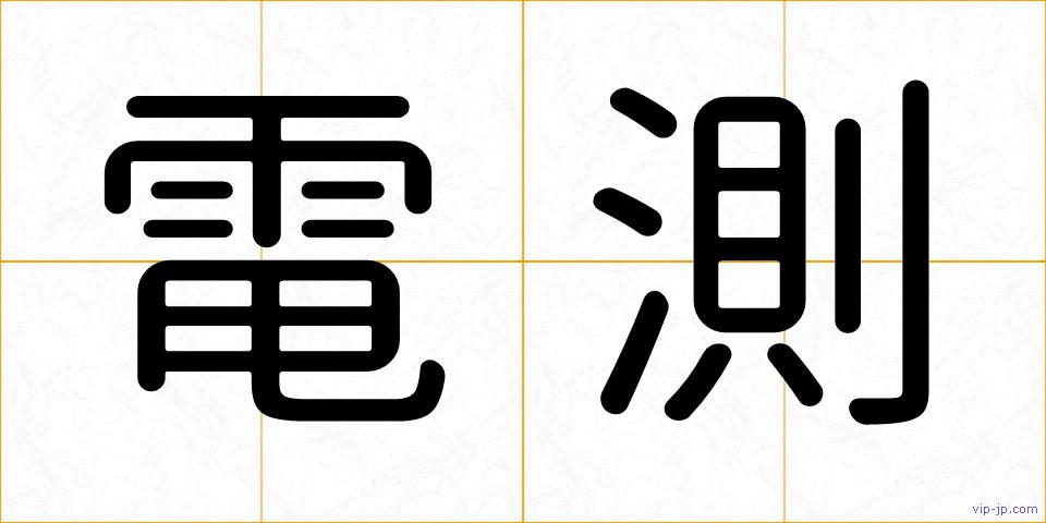 電測の画像
