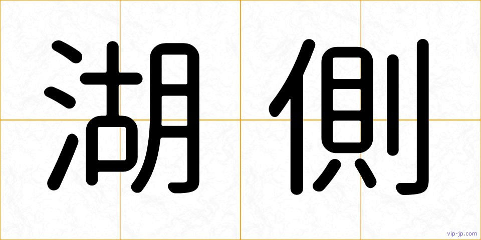 湖側の画像