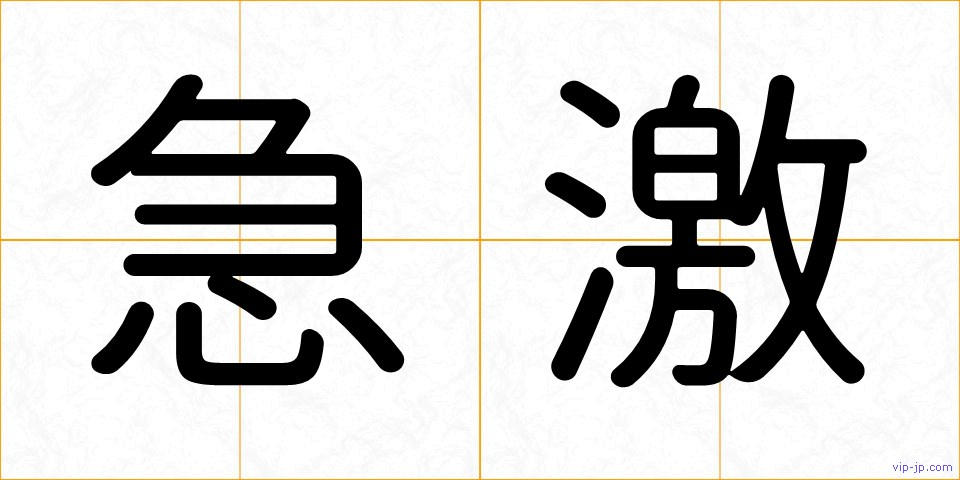 急激の画像