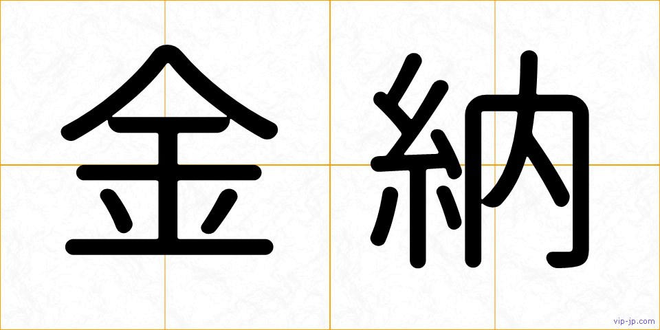 金納の画像