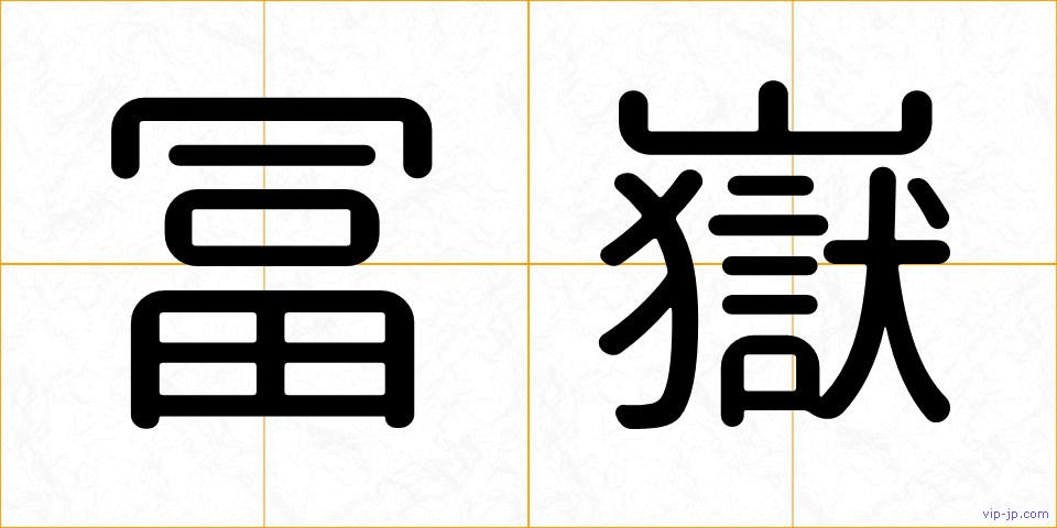 冨嶽の画像
