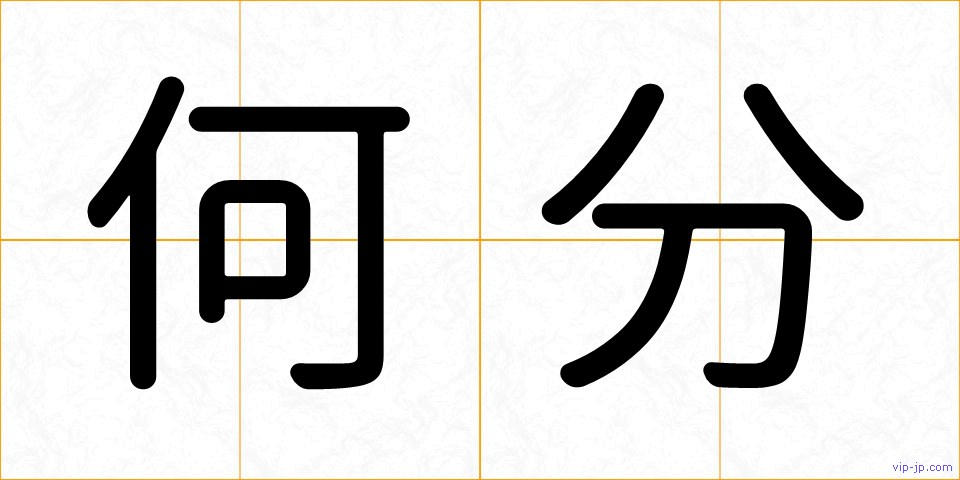 何分の画像