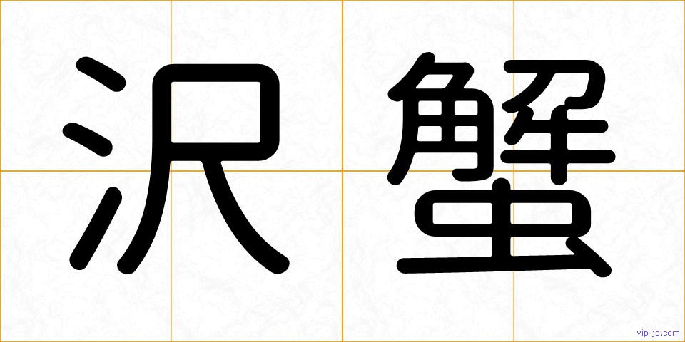 沢蟹の画像