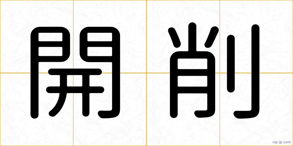 開削の画像