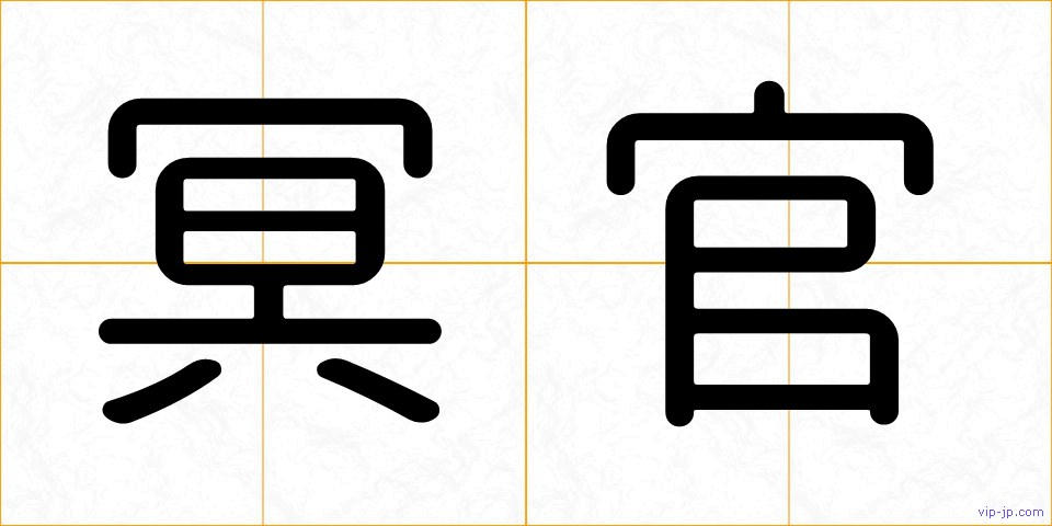 冥官の画像
