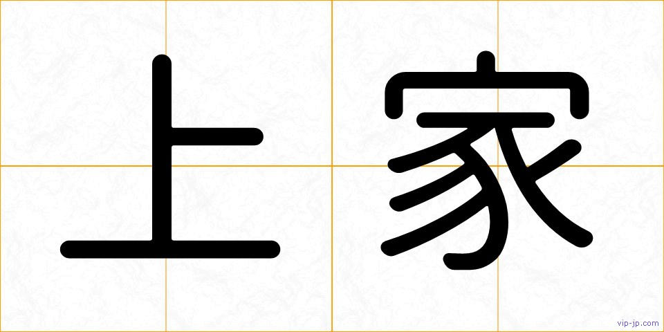 上家の画像