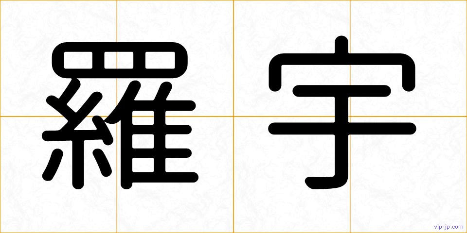 羅宇の画像