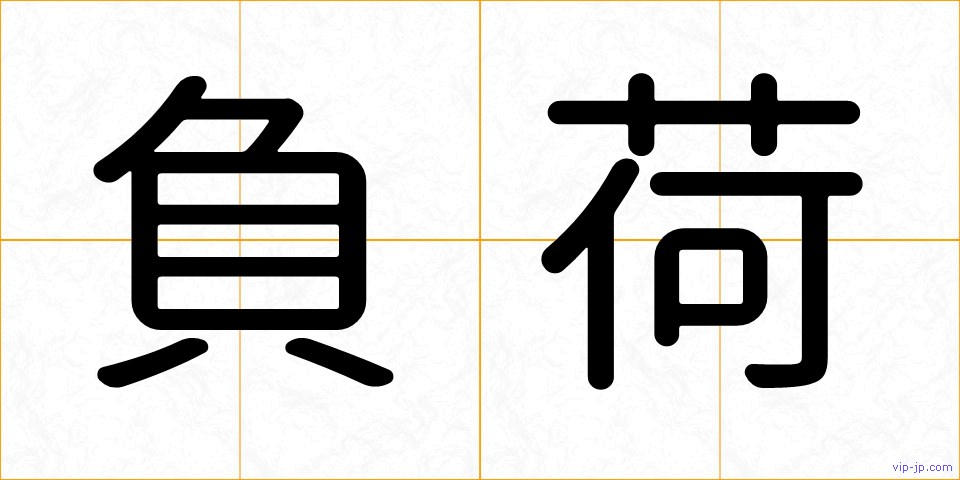 負荷の画像