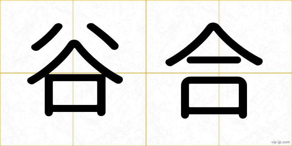 谷合の画像