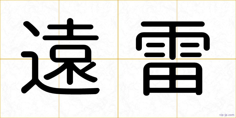 遠雷の画像