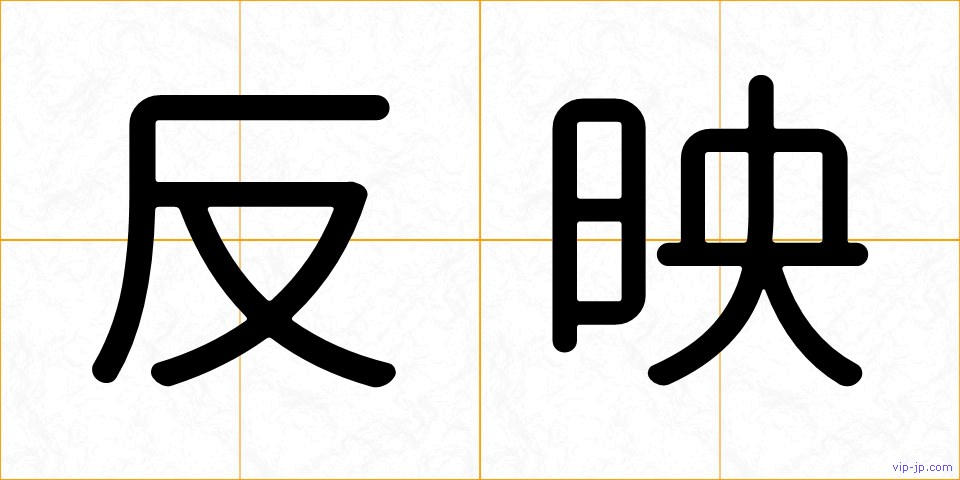 反映の画像