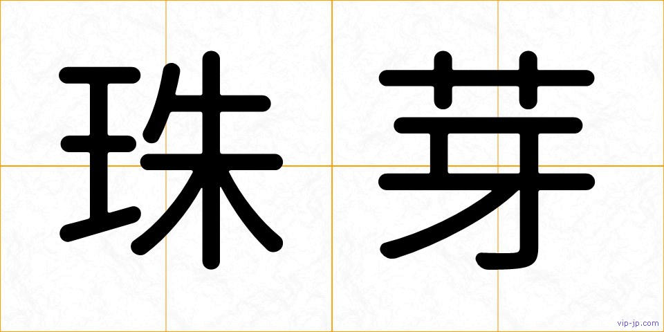 珠芽の画像